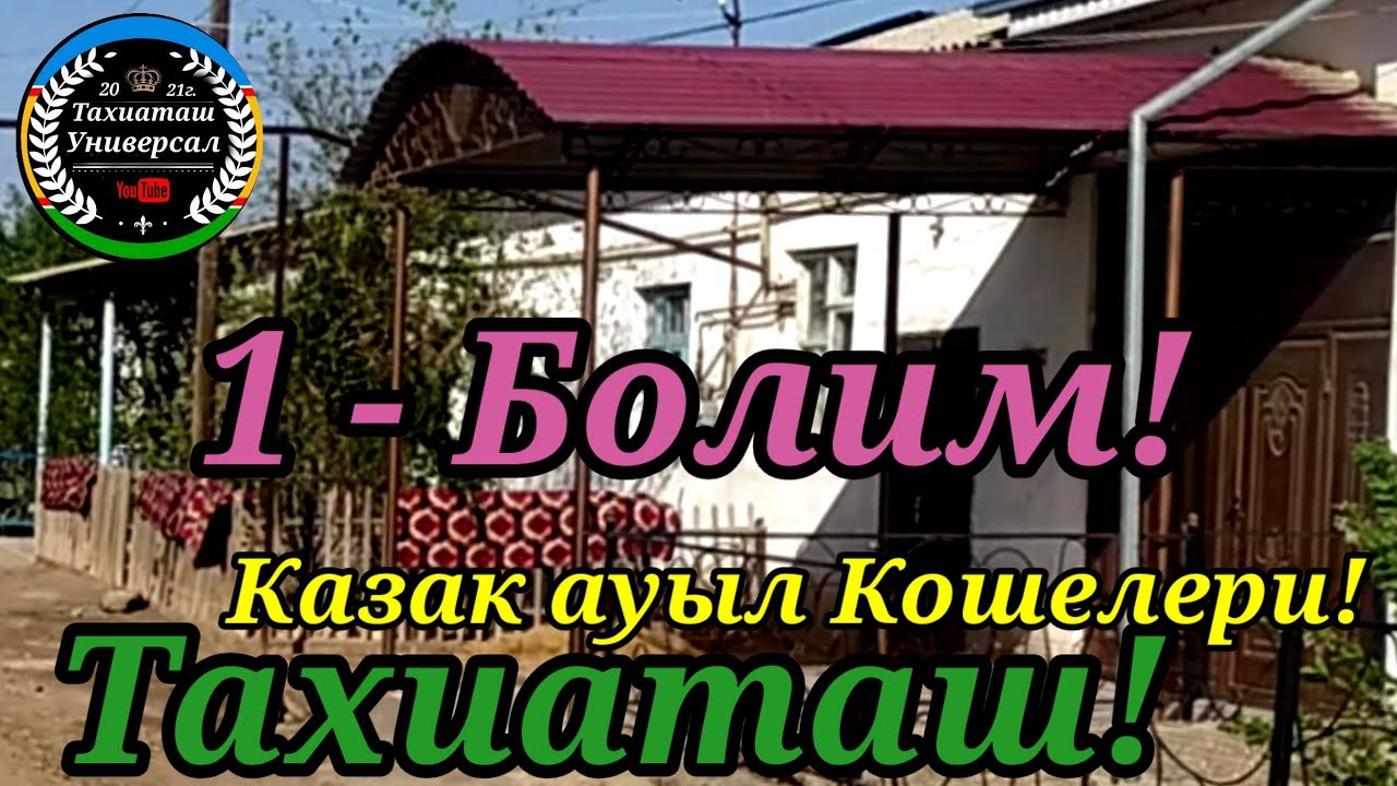 КАЗАК АУЫЛ САГЫНГАНДАРГА#тахиаташ#каракалпакистан#узбекистан#казакстан#ауыл#уй#көше#город#улица