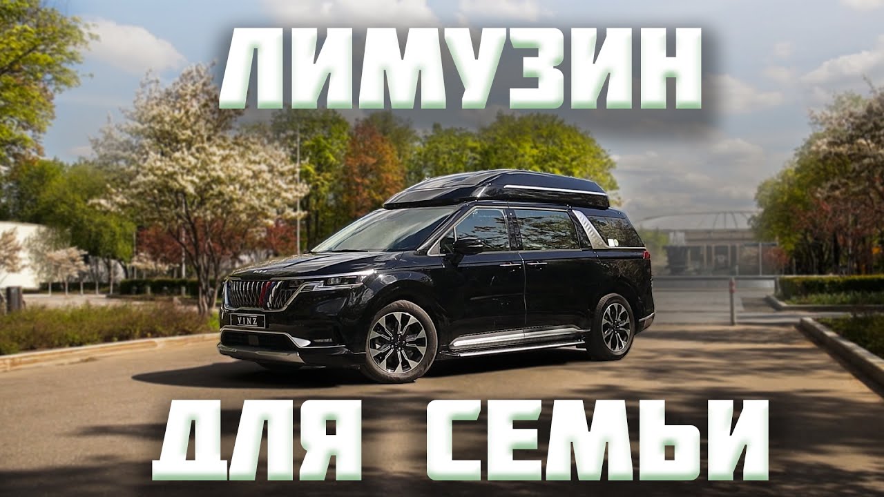 Семейный лимузин Карнивал полный обзор