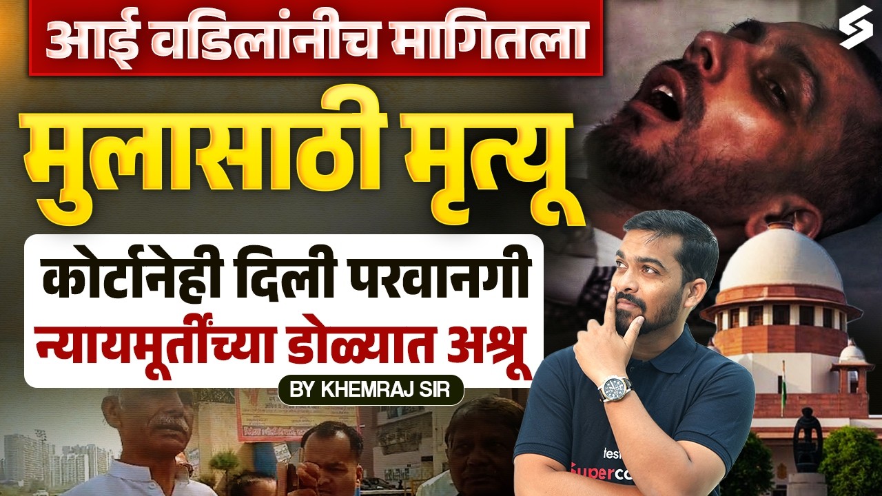 आई वडिलांनीच मागितला मुलासाठी मृत्यू | Supreme Court Allows Passive Euthanasia in Harish Rana Case