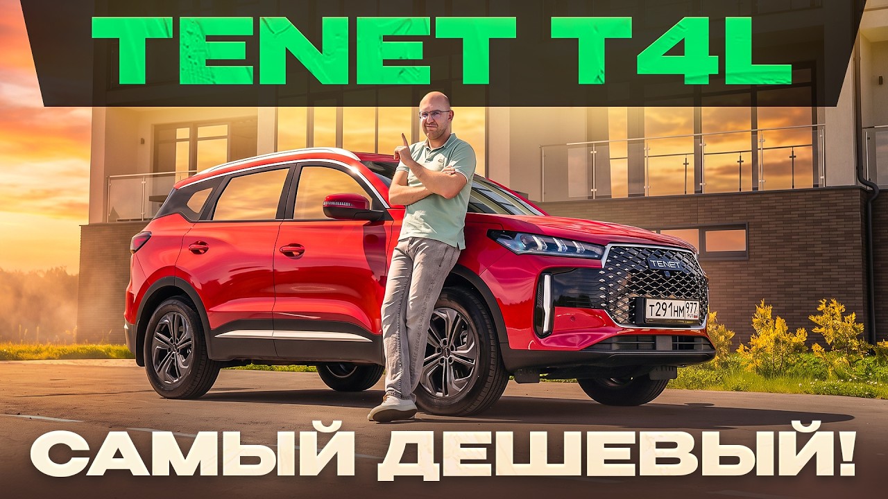 Tenet T4L. Chery, который стоит как Лада Веста Кросс! Подробный тест-драйв и обзор