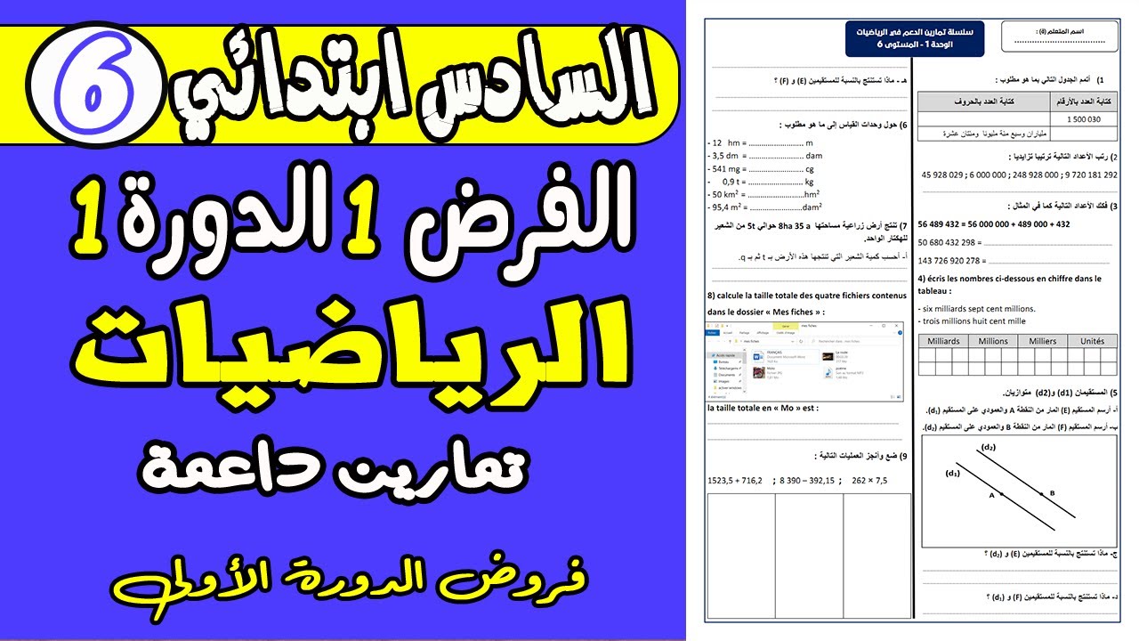 فروض المستوى السادس ابتدائي الدورة الاولى | مراجعة شاملة للفرض 1 دورة 1 مادة الرياضيات السادس