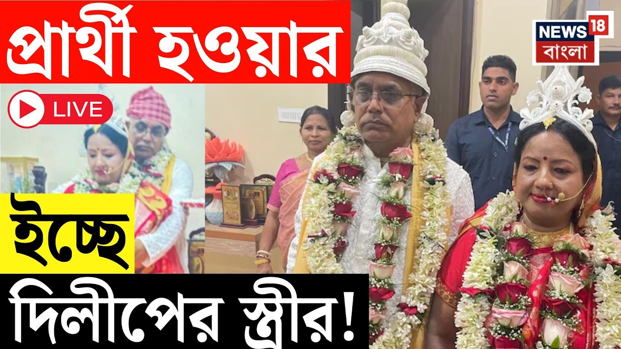 Dilip Ghosh BJP LIVE | দিলীপ ঘোষের স্ত্রী প্রার্থী? বিজেপিতে জল্পনা তুঙ্গে | Bangla News