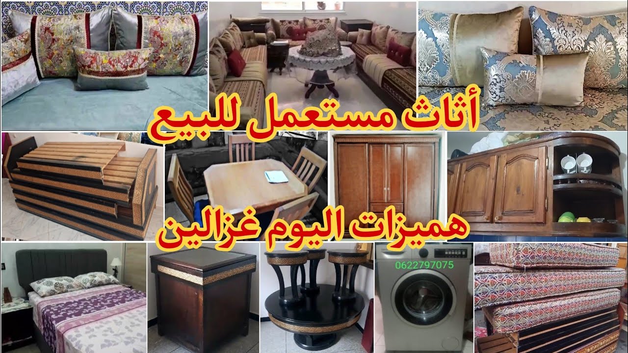 أثاث للبيع💥هميزات اليوم غزالين💥طابلة صالون💥بلاكار كوزينة💥بيوت نعاس💥غسالة ملابس💥و المزيد من الهميزات💥