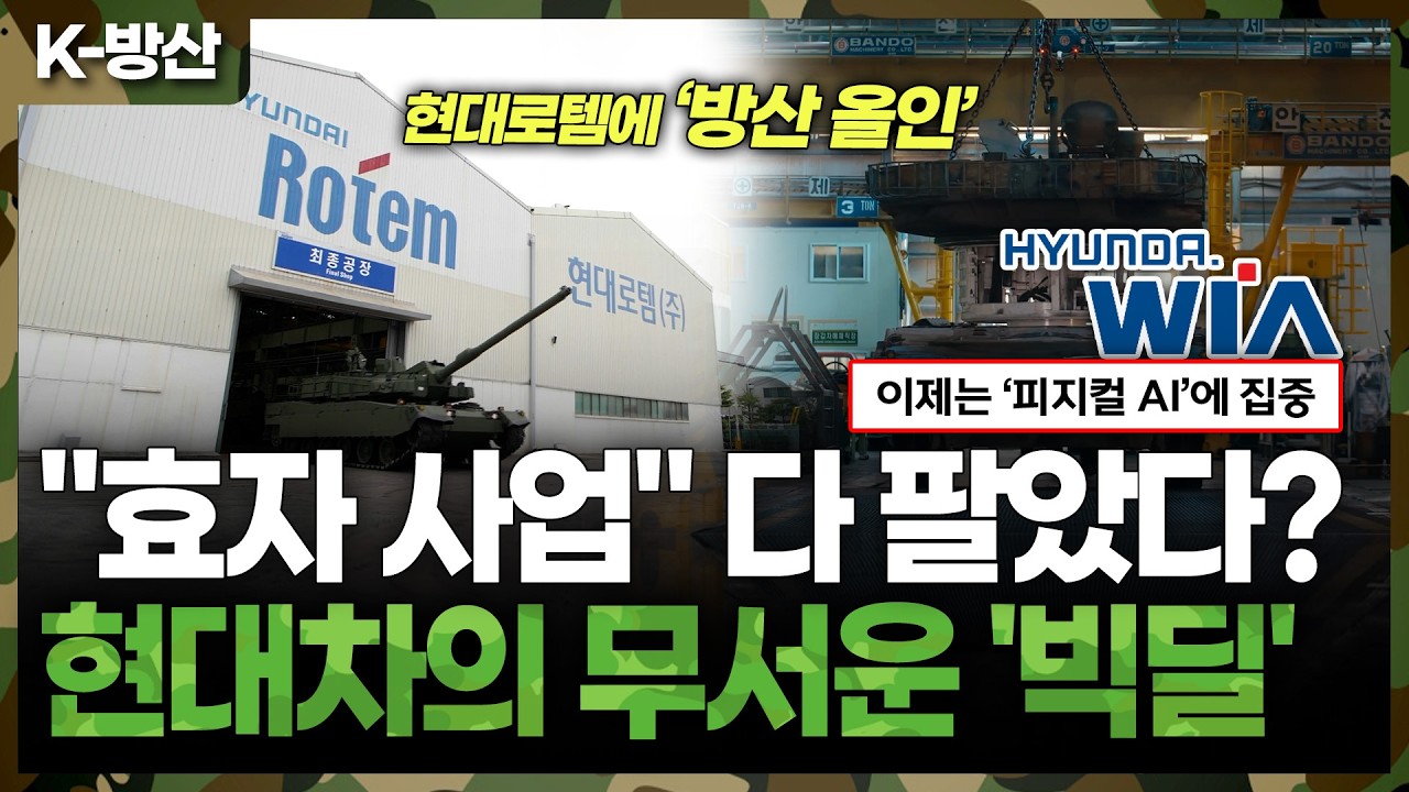 [K-방산] K-방산 판 흔드는 현대차의 승부수! 알짜 방산 떼어내고 '로봇'에 올인하는 이유