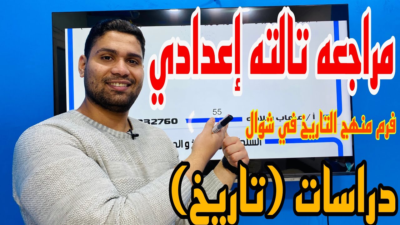 مراجعة تاريخ #تالته_اعدادي ترم 2 …هتقفل التاريخ بعد الفيديو دا 😎👌