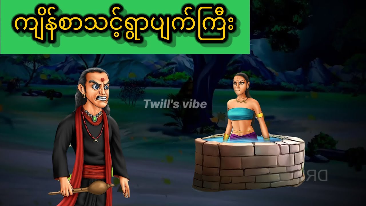 ကျိန်စာသင့်ရွာပျက်ကြီးထဲပိတ်မိနေကြသူများ