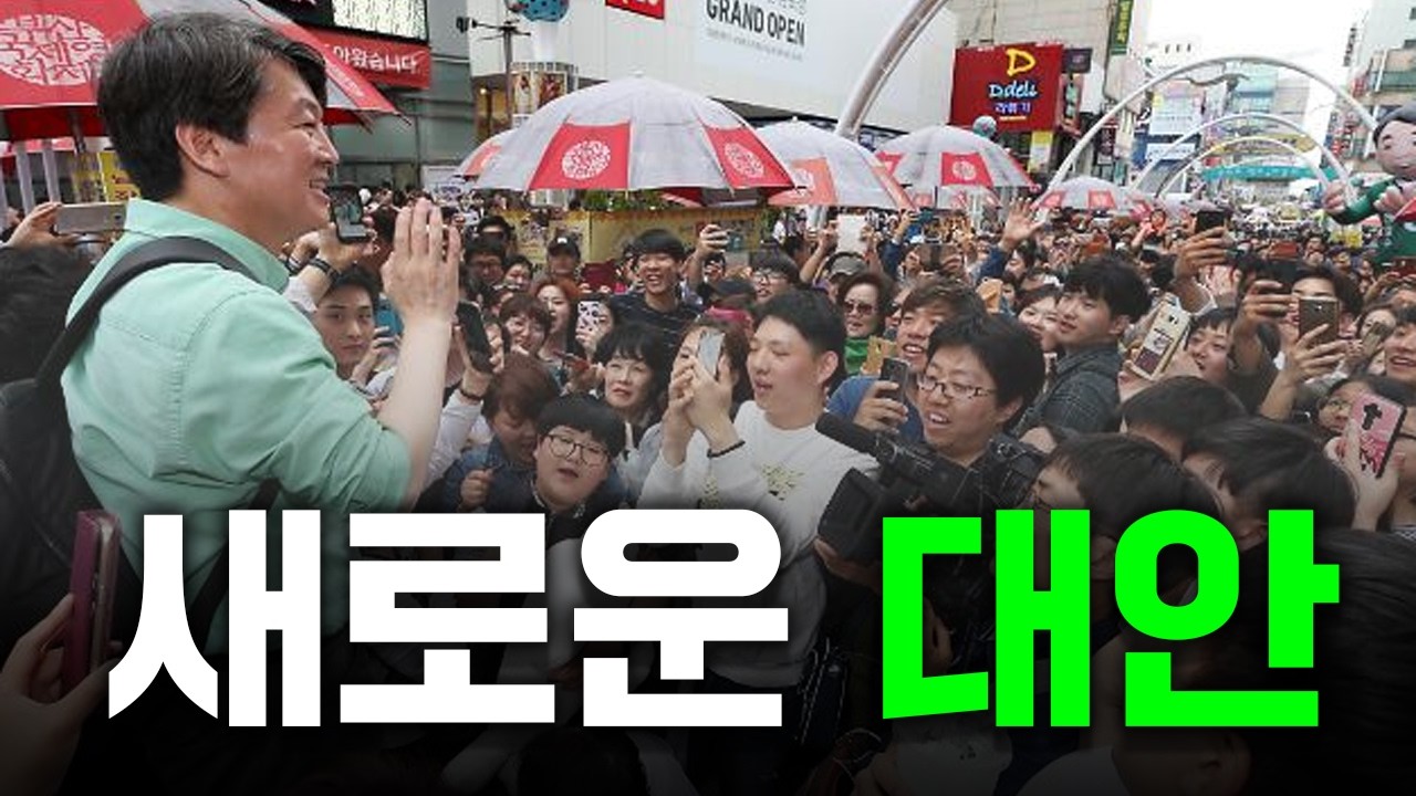 새로운 대안을 제시하다｜안철수의 조각모음 EP.6 철수, 3당을 창당하다