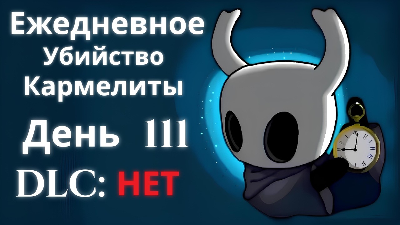 Ежедневное убийство Кармелиты | День 111 | Hollow Knight: Silksong