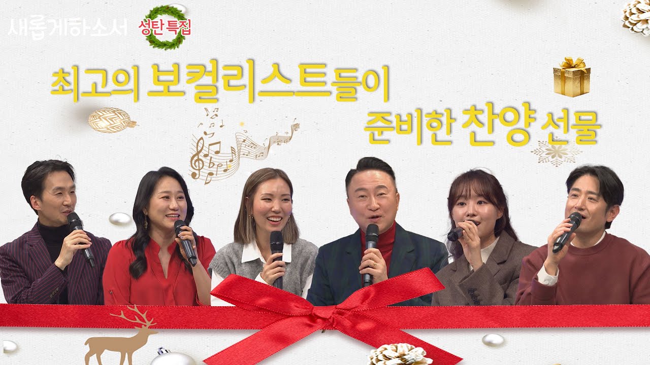 [성탄 특집] 예수님의 탄생을 찬양으로 축하해요! Merry Christmas! 🎄✨🎁ㅣ찬양 사역자 김동욱, 써니, 우미쉘ㅣ주영훈, 박요한, 송지은 ㅣ새롭게하소서
