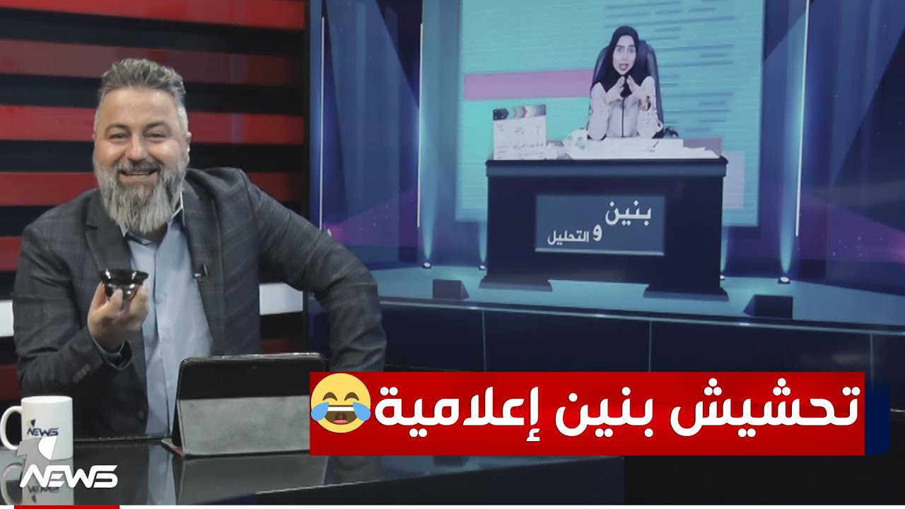صدق أو لا تصدق بنين عنيي صارت اعلامية | بمختلف الاراء مع قحطان عدنان