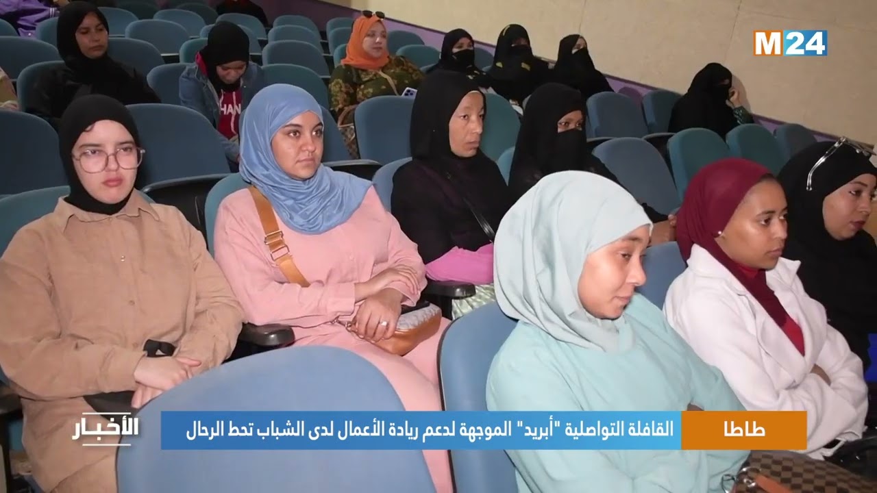 ✅️ تقديم برنامج “أبريد للتسريع” لدعم 100 مقاولة بجهة سوس ماسة. بإقليم طاطا ضمن نشرة قناة M24.