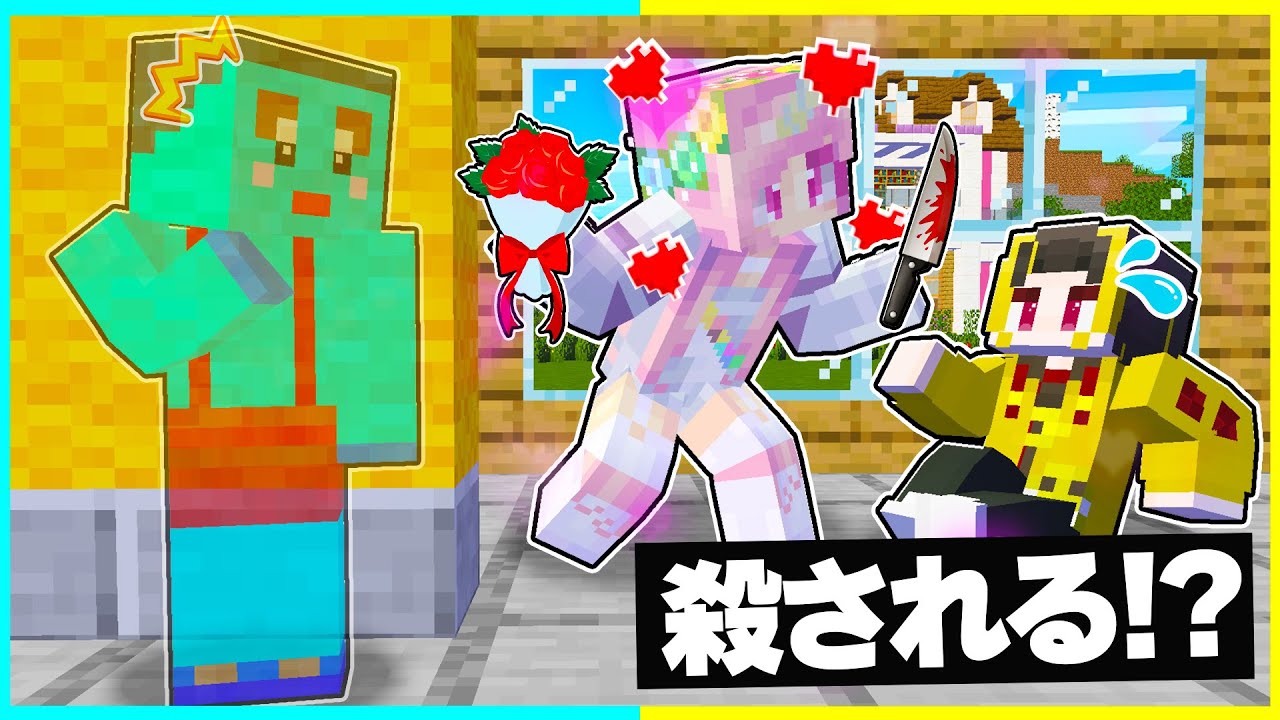 ⭐家にきたファンの子に殺されてしまうマインクラフト😱【まいくら/マインクラフト】