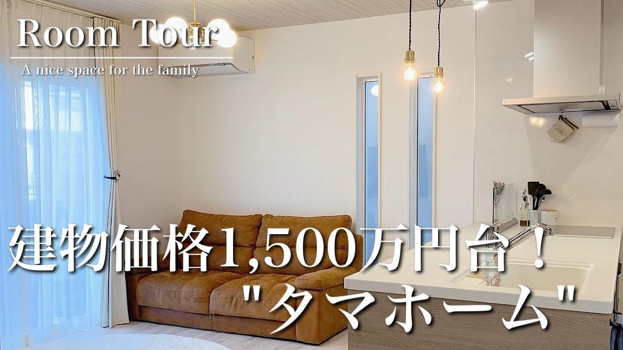 【ルームツアー】タマホーム/延床面積約30坪/1,500万円台/18帖LDK/目隠し壁/ワイヤーアート
