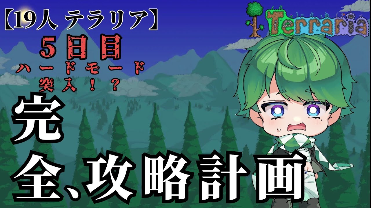 【#テラリア完全攻略計画】 今日！ついにハードモード突入か！？