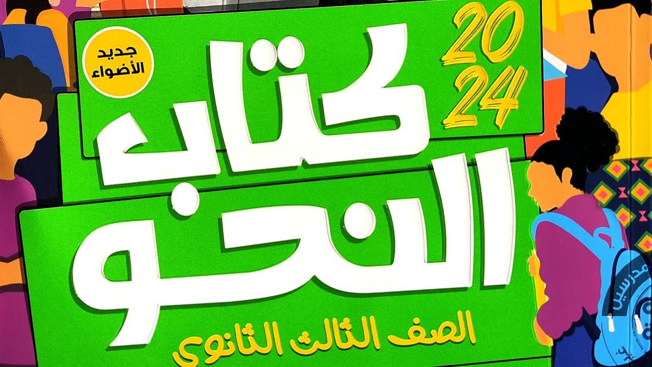 إجابة تطبيقات على المفعول معه من كتاب الأضواء #الوحدة_الرابعة  #كتاب_النحو #2024