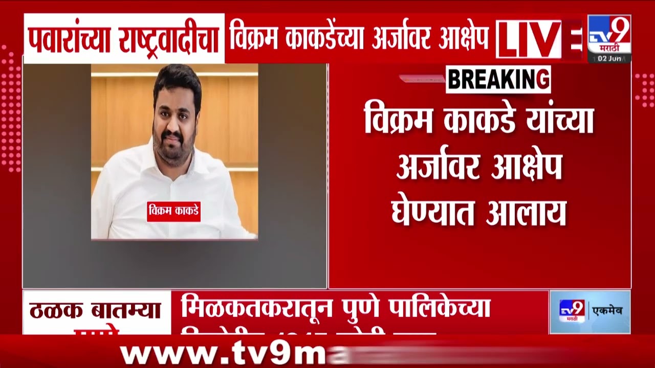 Vikram Kakade | पवारांच्या राष्ट्रवादीचा विक्रम काकडेंच्या अर्जावर आक्षेप