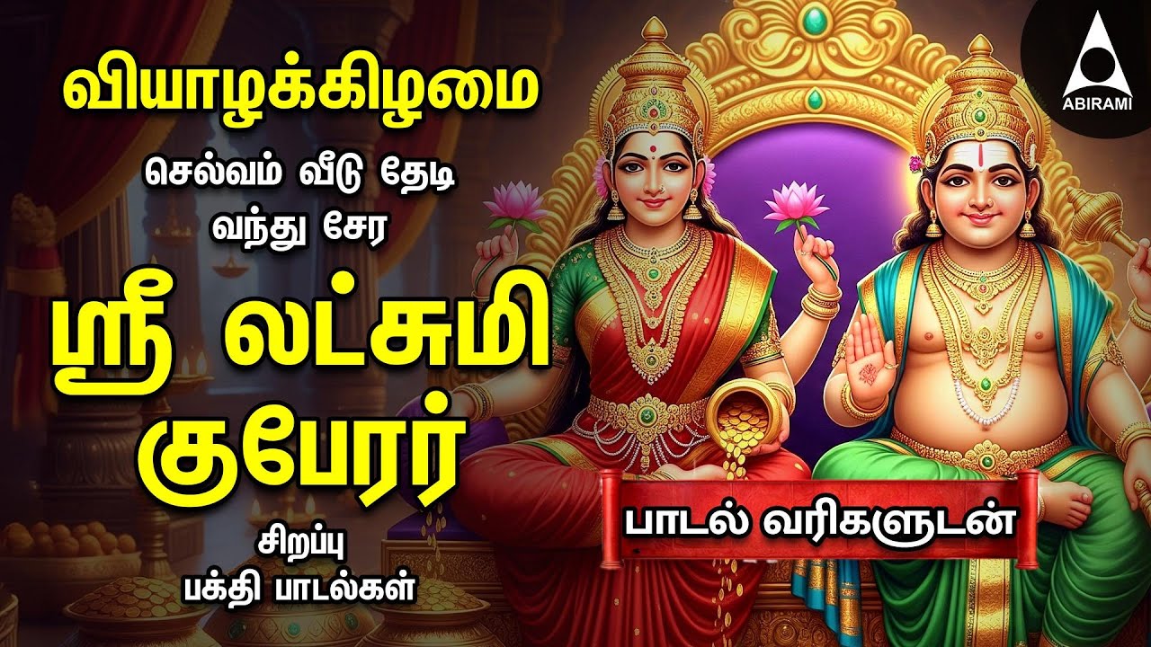 Thursday Sri Lakshmi Kubera Bakthi Padalgal | Potri On Sri Lakshmi Guberar And Songs