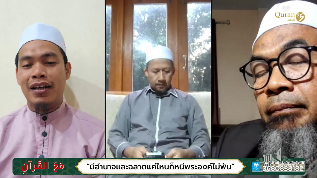 [ LIVE : MORNING QURAN 2025 ]  [EP.684] มีอำนาจและฉลาด ก็หนีพระองค์ไม่พ้น #เรียนรู้อะไรในอัลกุรอาน