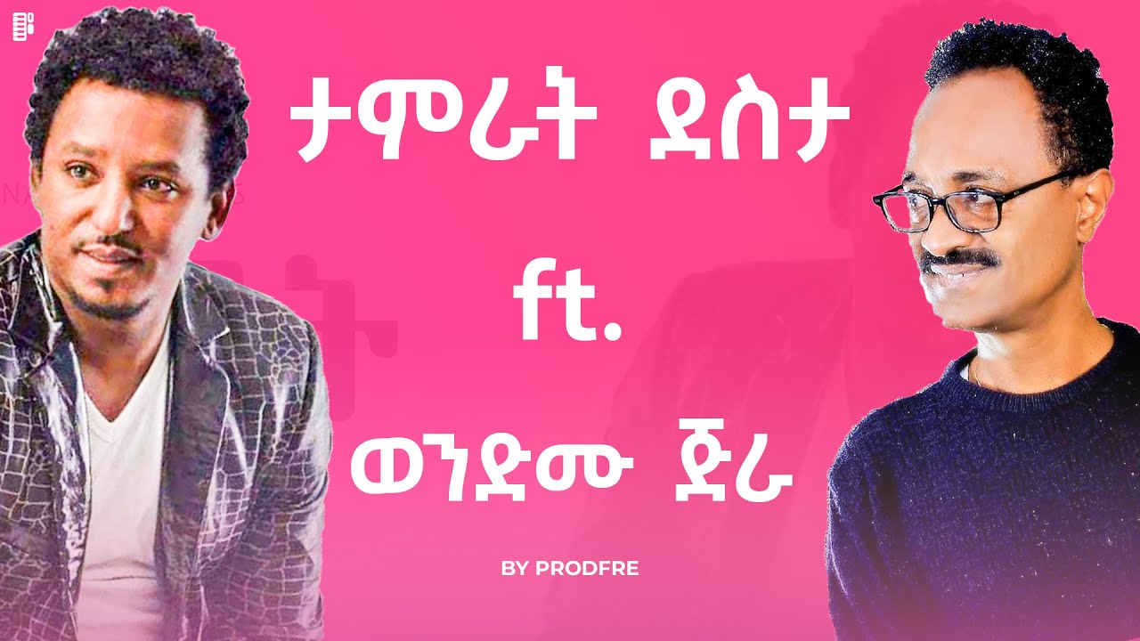 Tamrat Desta ft. Wendimu Jira | ታምራት ደስታ ft. ወንድሙ ጅራ | Mashup By ProdFre