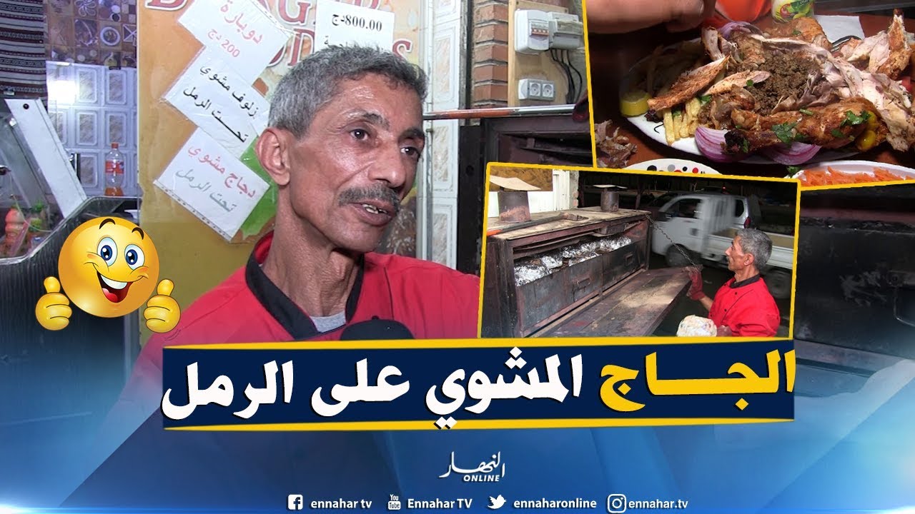 الدجاج المشوي على الرمل...وصفة 