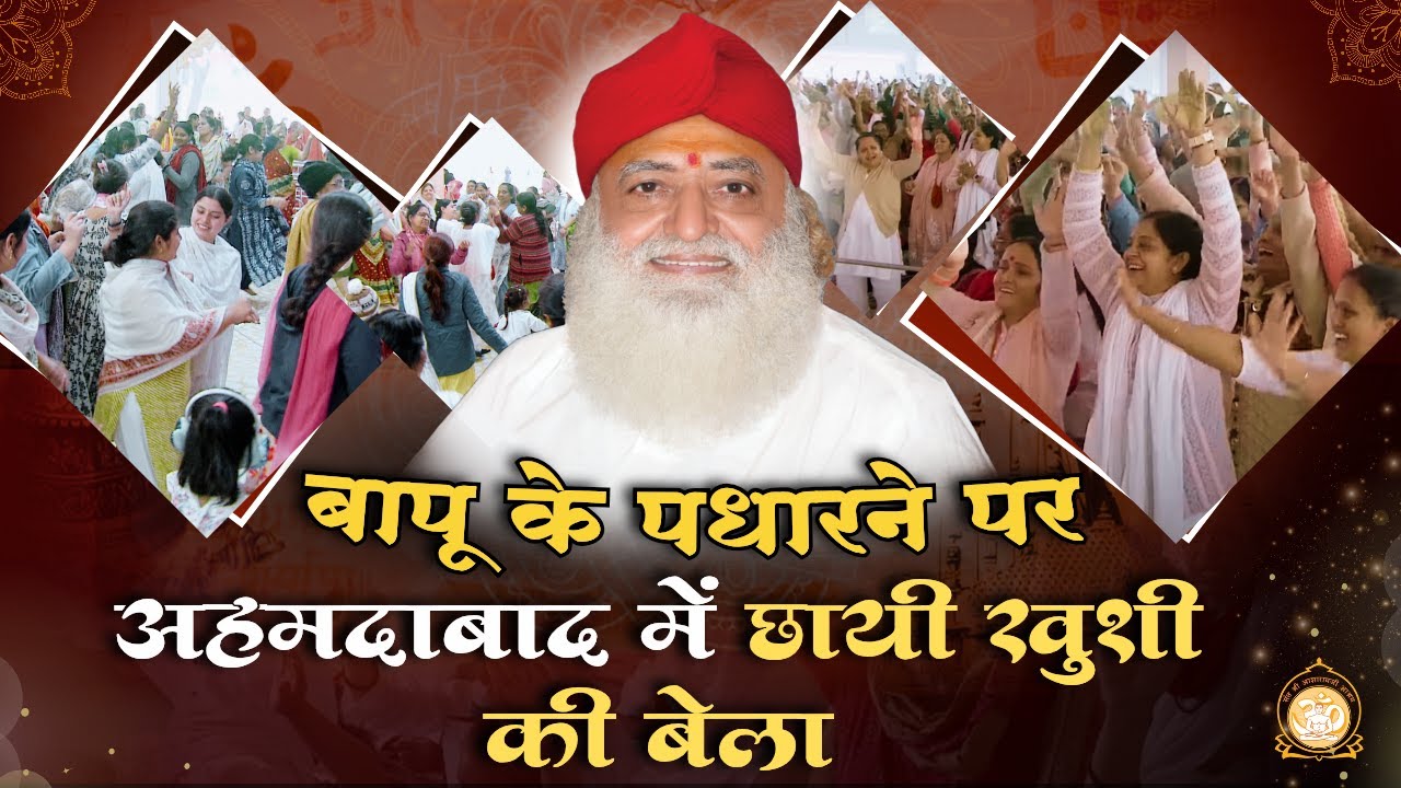 पूज्य बापूजी के आश्रम पधारने पर अहमदाबाद में छायी खुशी की बेला ! | Sant Shri Asharamji Ashram