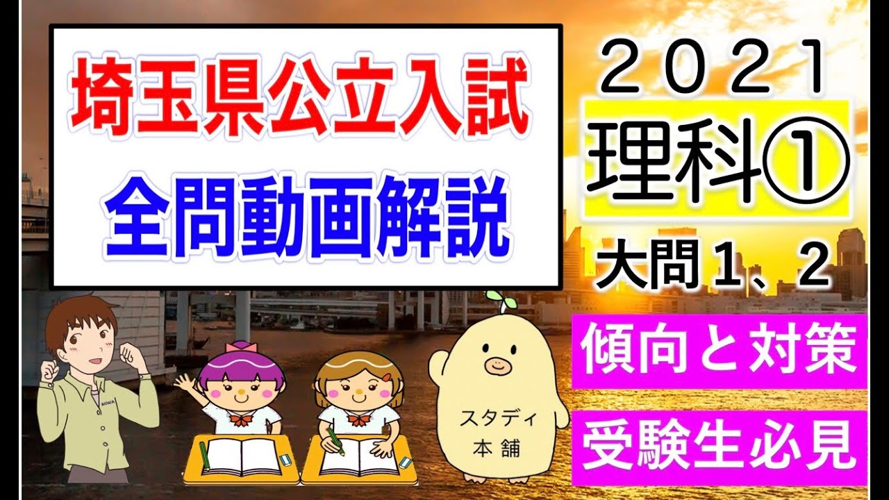 過去問「全問ガチ解説！」はこの動画だけ⭐️受験生応援！埼玉県 公立入試２０２１理科①大問１、２傾向と対策！⭐️今だけ無料公開🌟収益でユニセフ支援ギフト🌟令和４年 埼玉県高校受験🌟スタディ本舗NONA