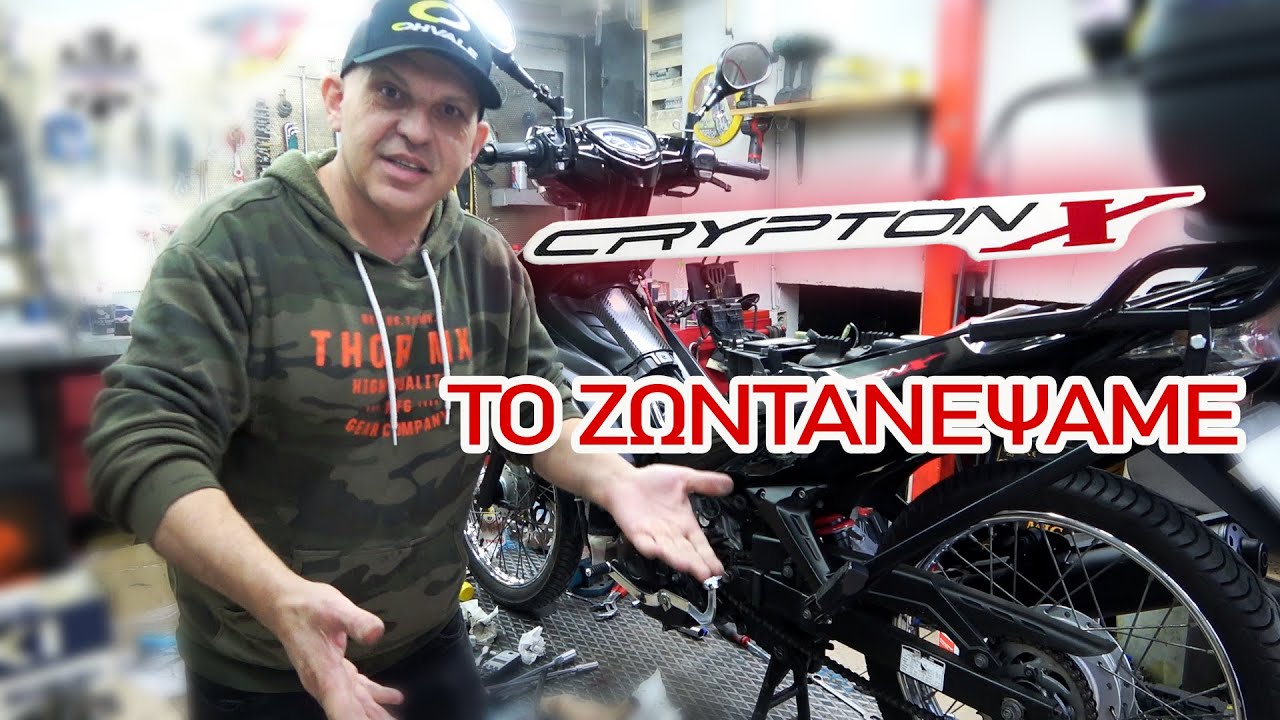 Το ζωντανέψαμε... CRYPTON X 135