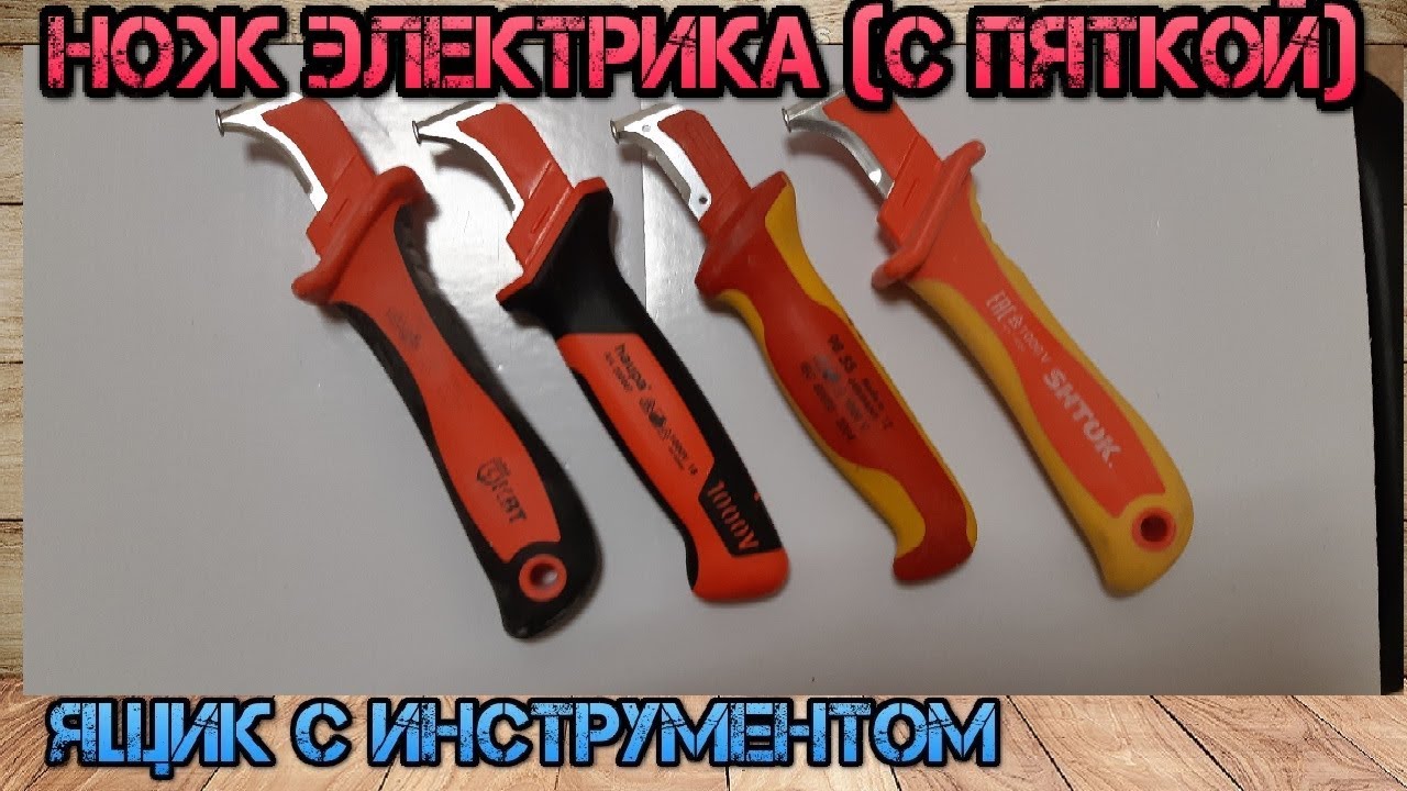 Замена Knipex. Новый нож электрика Haupa . Сравнение ножей с пяткой Knipex, Haupa, КВТ и Shtok