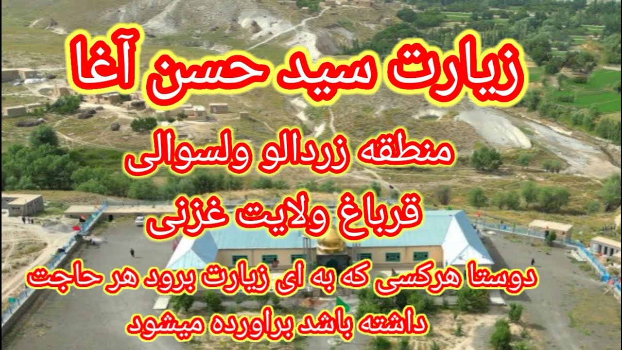 زیارت سیدحسن آغا ده منطقه زردالو ولسوالی قرباغ ولایت غزنی
