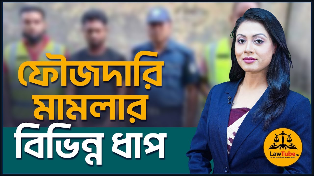 (E. 55) ফৌজদারি মামলার বিভিন্ন ধাপ | Stages of a Criminal Case | Code of Criminal Procedure | CrPC