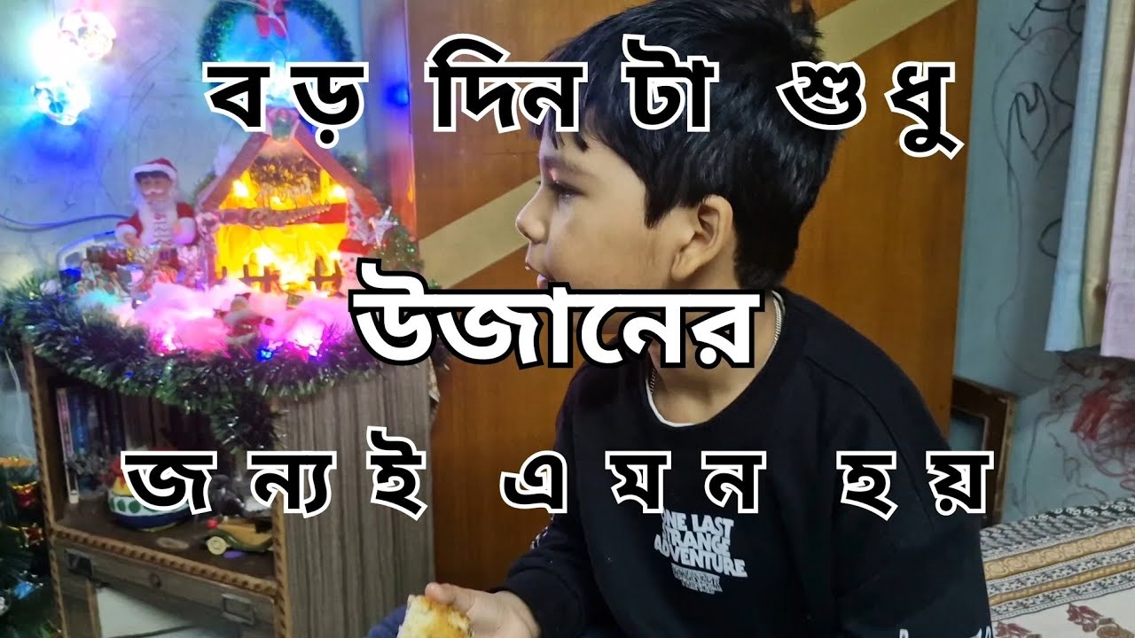 বড়দিন টা শুধু উজানের জন্যই এমন হয়