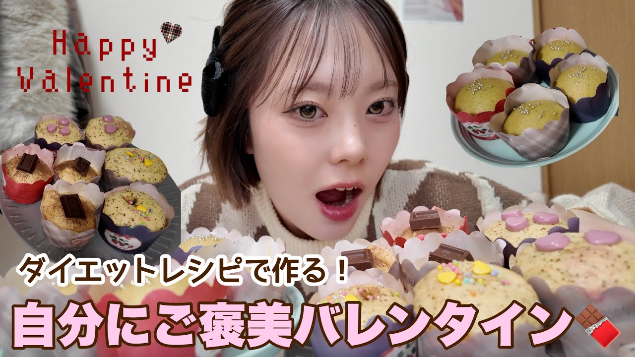 【Diet Vlog】罪悪感ゼロ！！自分にご褒美バレンタイン🍫🎀/米粉で作るグルテンフリー蒸しパン/質問コーナーも少し答えました🌟