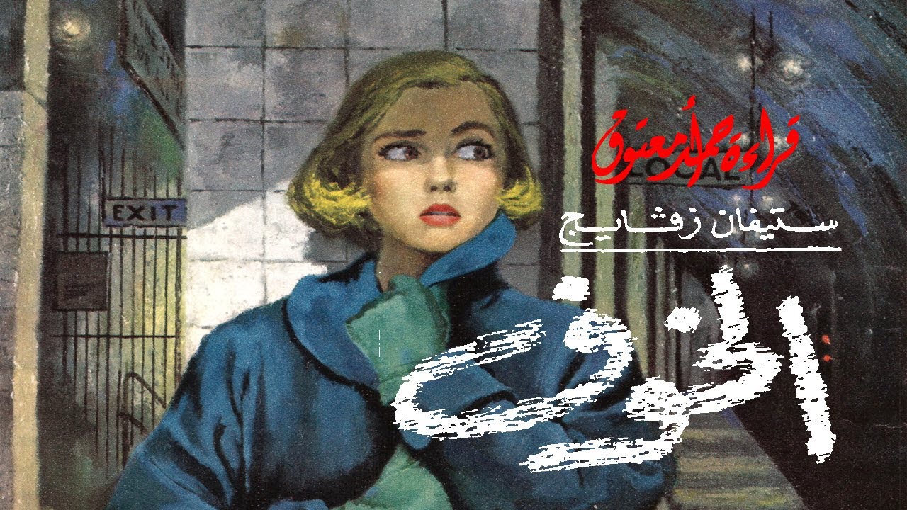 الخوف Korku ..||.. رائعة استيفان زفايج Stefan Zweig ..||.. (من الأدب النمساوي)