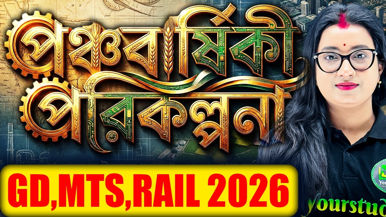 পঞ্চবার্ষিকী পরিকল্পনা | SSC GD, MTS, Rail Exam 2026 | Five Year Plan | Economics for All Govt Exams