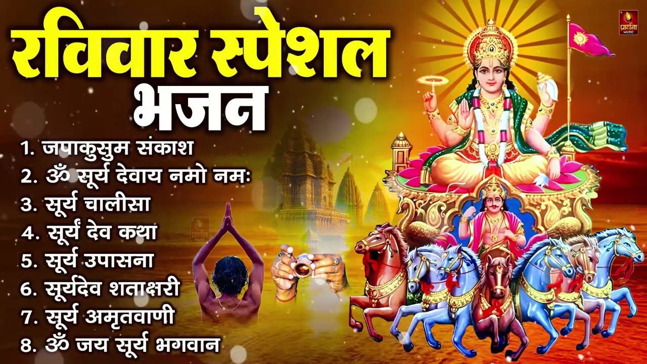रविवार भक्ति भजन : जपाकुसुम संकाशं, ॐ सूर्य देवाय नमो नमः, सूर्यदेव अमृतवाणी, सूर्य चालीसा व आरती