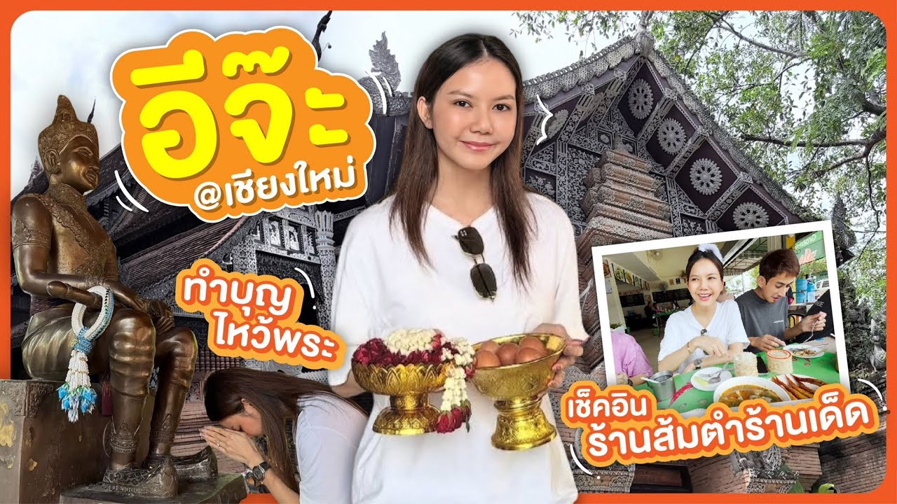 อีจ๊ะ @เชียงใหม่ ทำบุญไหว้พระ เช็คอินส้มตำร้านเด็ด!