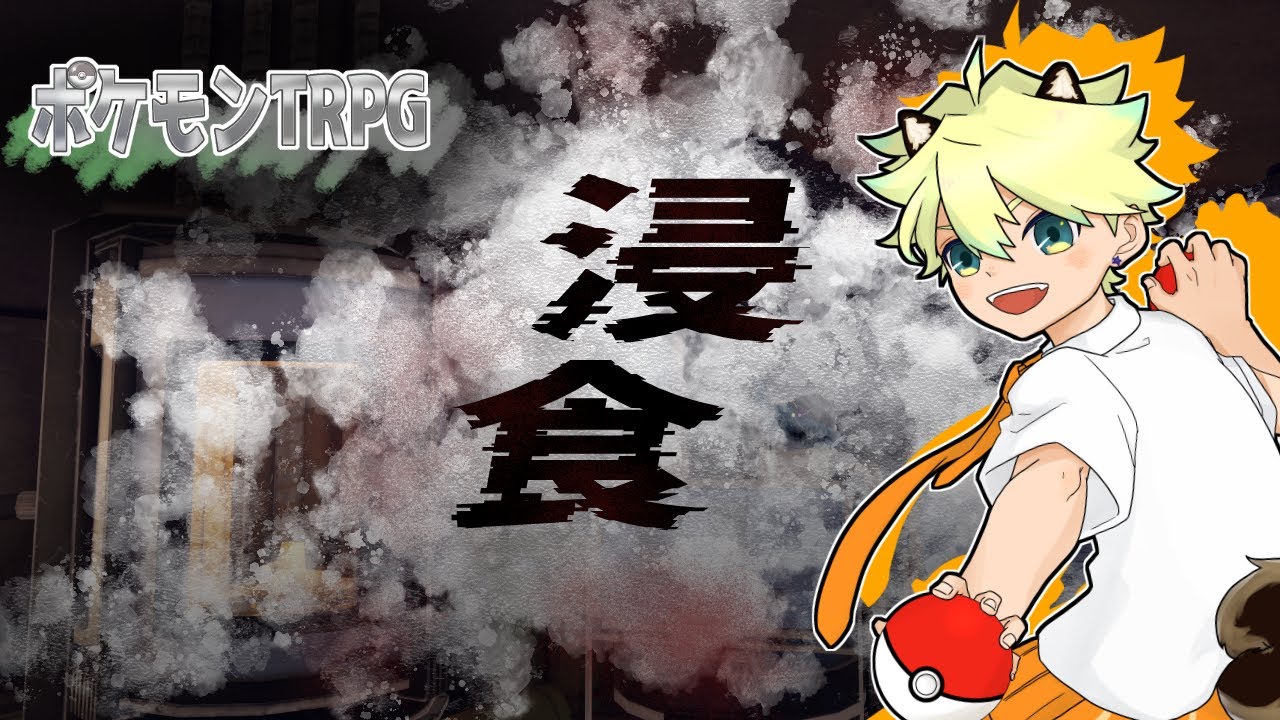 【PL蒼介視点】ポケモンTRPG　浸食【ネタバレ注意】