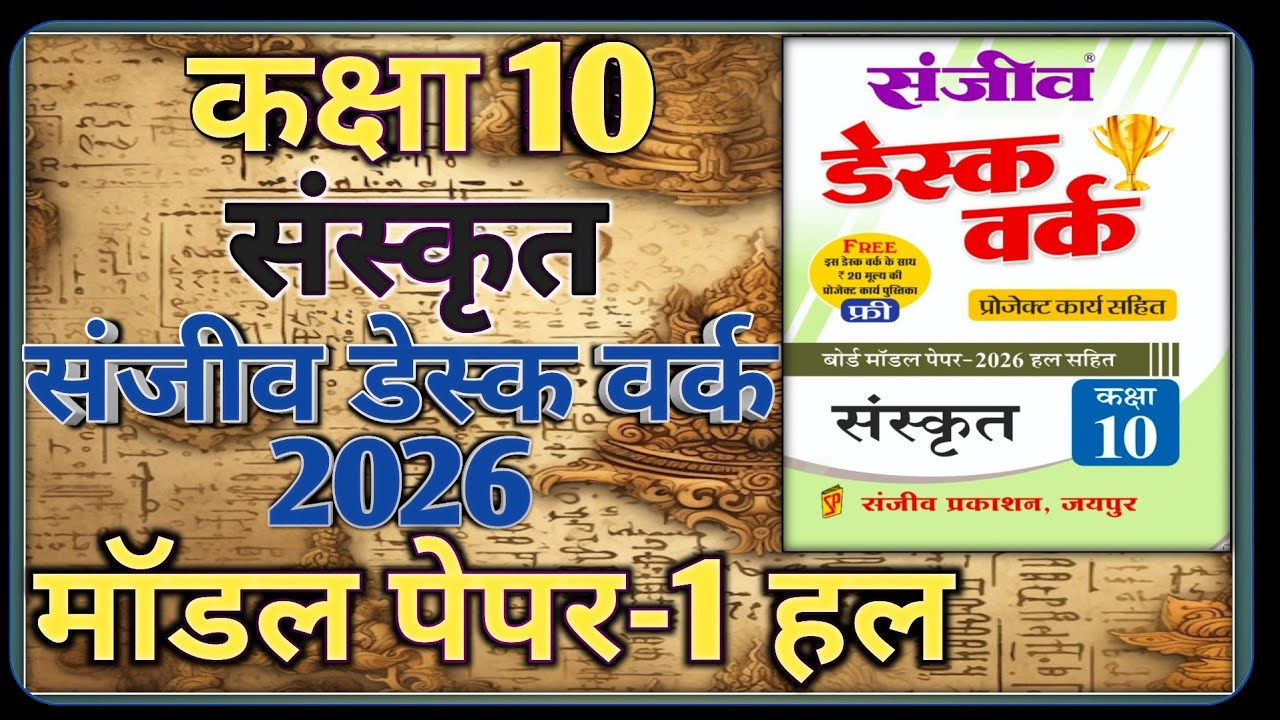 Class 10th Sanskrit Model Paper 2026 RBSE || Model Paper-1 || कक्षा-10 संस्कृत डेस्क वर्क 2026