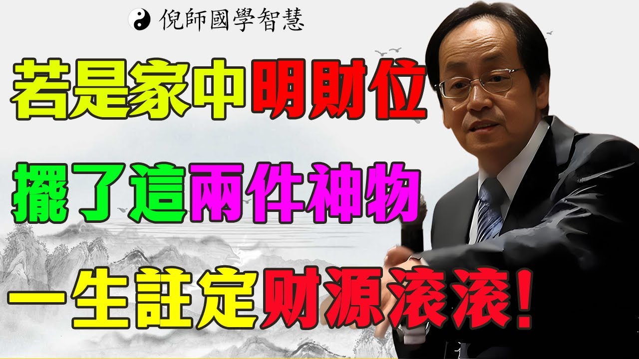 倪海廈緊急提醒：財位別再亂放！這2樣「神物」才是真招財，50歲後不看，存再多錢也留不住！