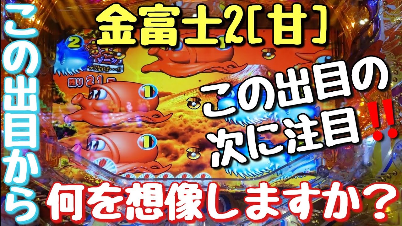 PAスーパー海物語INジャパン2 金富士99ver.実戦動画‼️2021年8月19日