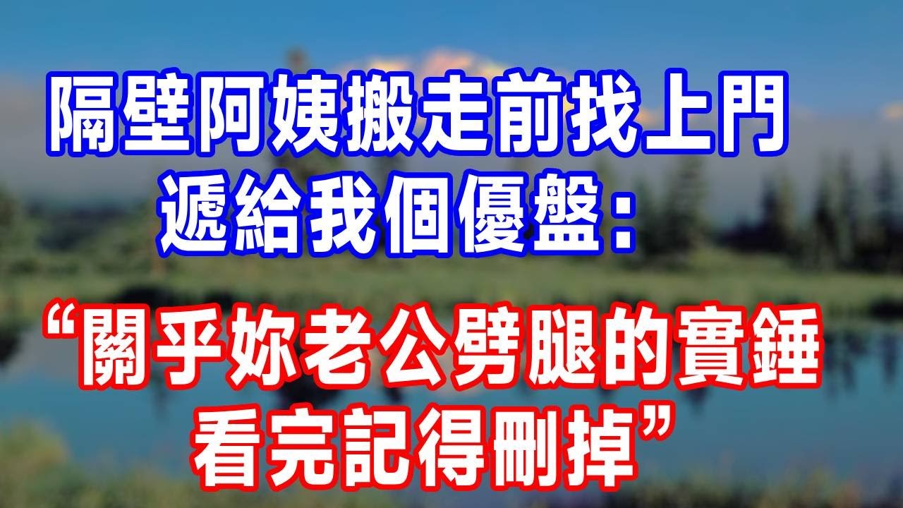 隔壁阿姨搬走前找上門，遞給我個優盤：“關乎妳老公劈腿的實錘，看完記得刪掉！”#人生感悟 #故事分享 #故事頻道 #生活經驗 #打脸