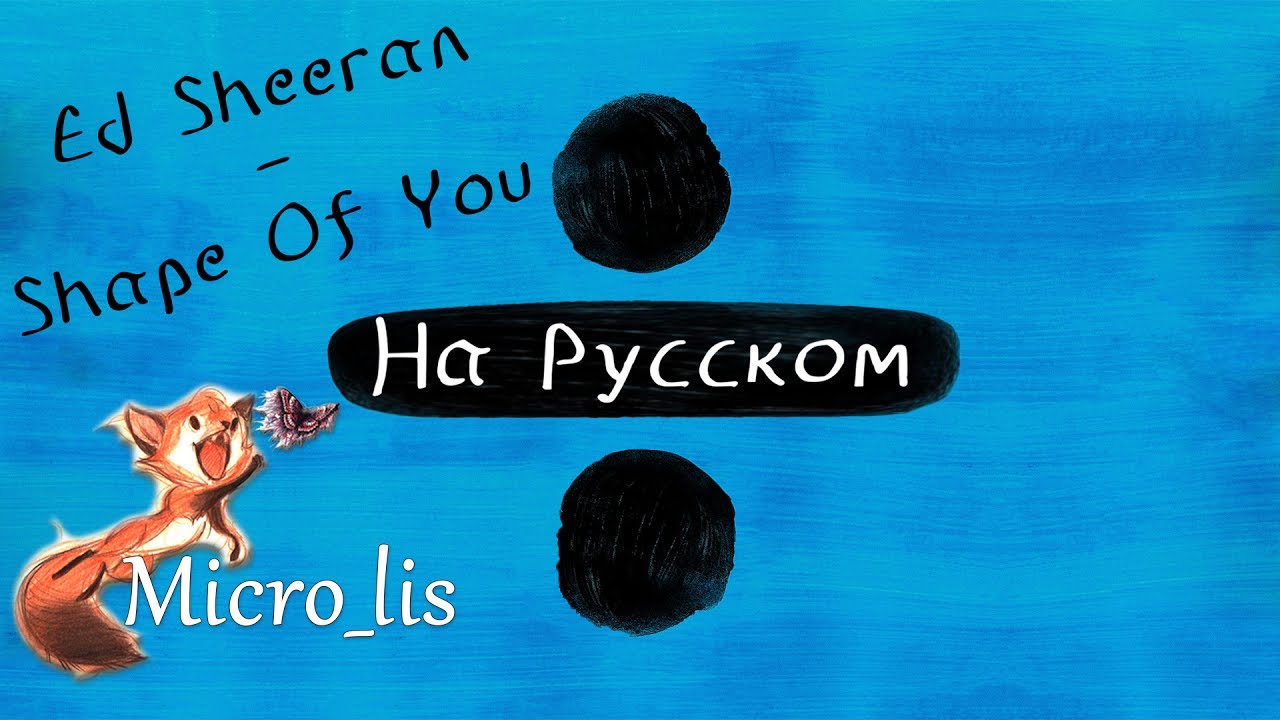 Ed Sheeran - Shape of You (На русском/перевод от Micro lis) v1.0