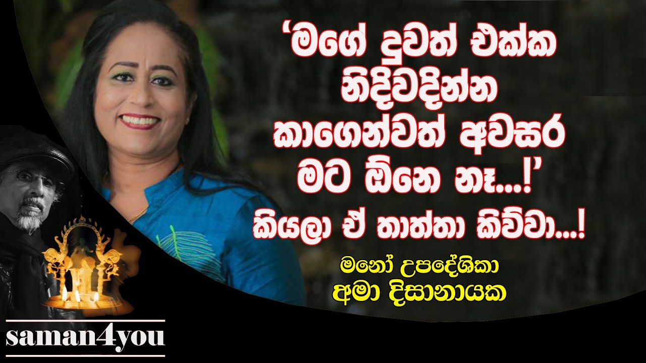 අමා දිසානායක | Ama Dissanayake | Saman4You - Prog 313