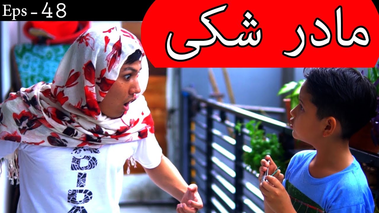 مادر شکی -  Mother Shaki - New short Hazaragi Drama  فلم خندہ دار