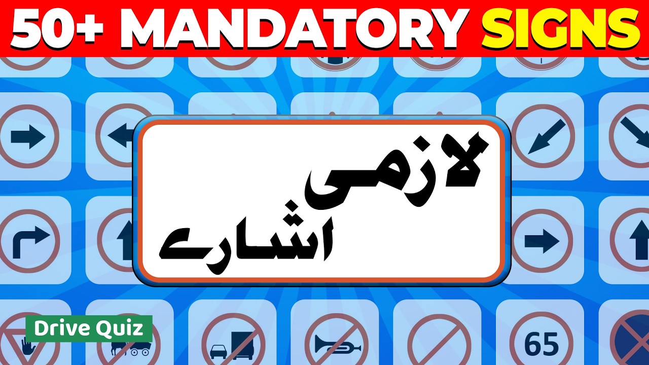 Mandatory Signs in Urdu | لازمی نشانات | Pakistan Driving Test 2026