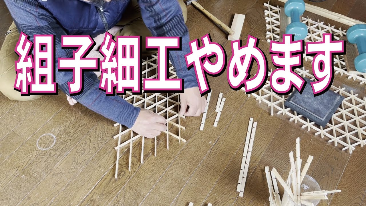 【組子細工をやめます】あれほどはまっていたのに......