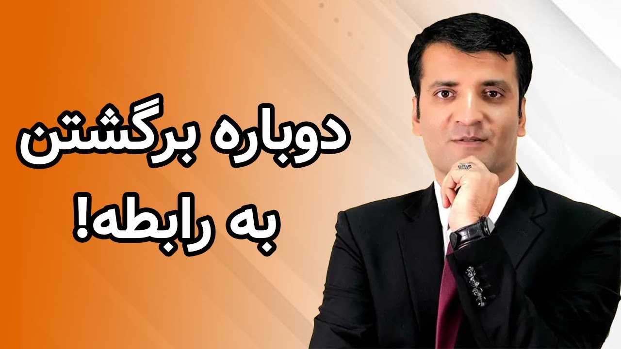 دوباره برگشتن به رابطه | شرف الدین عظیمی Getting Back Into a Relationship | Sharafuddin Azimi