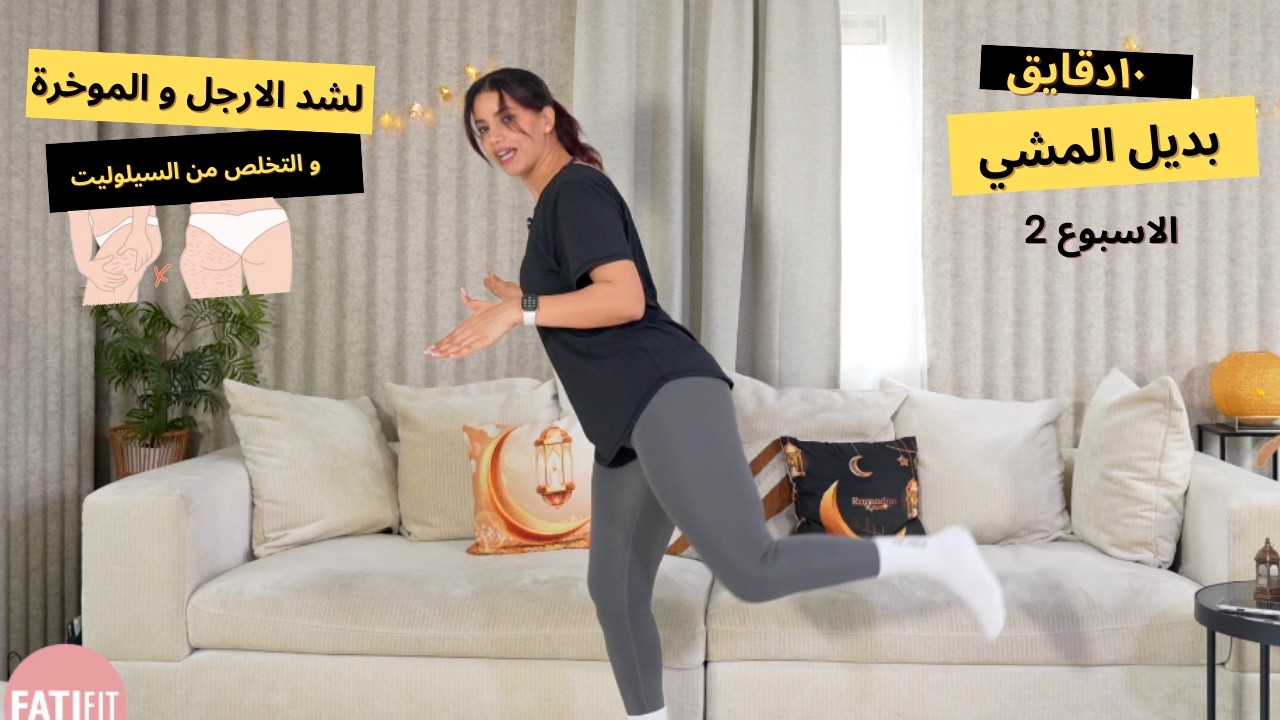 10 دقايق بديل المشي بالبيت للتخلص من السيلوليت و شد الارجل | الاسبوع التاني