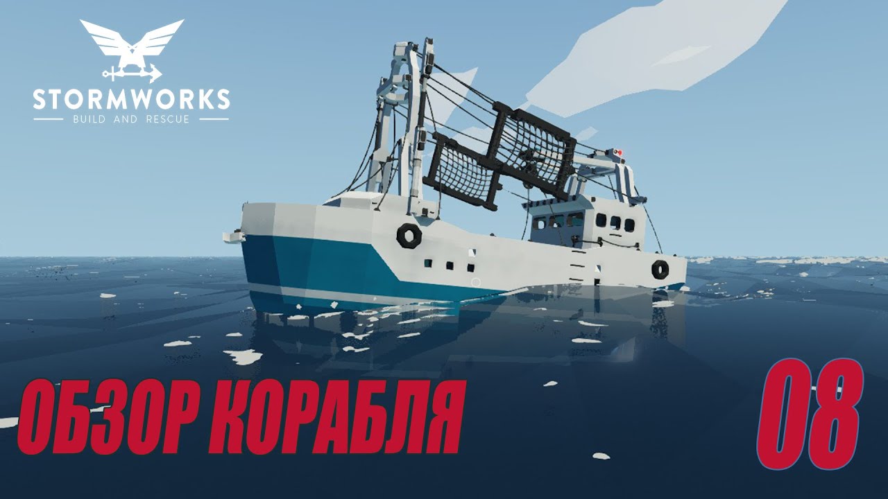 Stormworks: Industrial Frontier DLC  - Рыболовное судно - Обзор #08