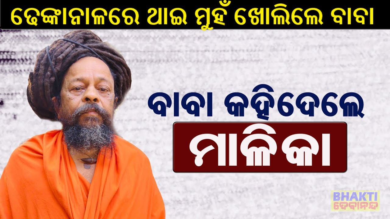ଢେଙ୍କାନାଳରେ ଥାଇ ମୁହଁ ଖୋଲିଲେ ବାବା || How will Kali Yuga end? Siaria Mattha Dhenkanal